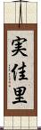 実佳里 Scroll