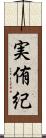 実侑紀 Scroll