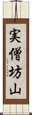 実僧坊山 Scroll