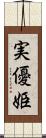 実優姫 Scroll