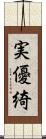 実優綺 Scroll