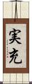 実充 Scroll