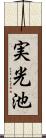 実光池 Scroll