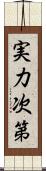 実力次第 Scroll