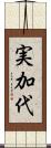 実加代 Scroll