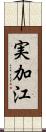 実加江 Scroll
