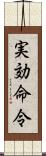 実効命令 Scroll