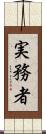 実務者 Scroll
