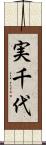 実千代 Scroll