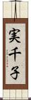 実千子 Scroll