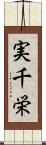 実千栄 Scroll