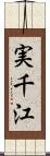 実千江 Scroll