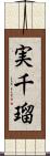 実千瑠 Scroll