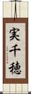 実千穂 Scroll