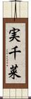 実千菜 Scroll