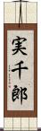 実千郎 Scroll