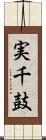 実千鼓 Scroll