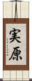 実原 Scroll