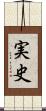 実史 Scroll