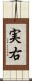 実右 Scroll