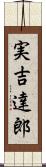 実吉達郎 Scroll