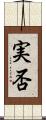 実否 Scroll