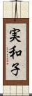 実和子 Scroll