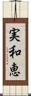 実和恵 Scroll
