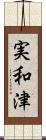実和津 Scroll