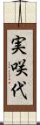 実咲代 Scroll