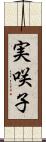 実咲子 Scroll