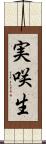 実咲生 Scroll