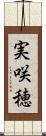 実咲穂 Scroll