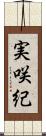 実咲紀 Scroll