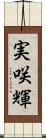 実咲輝 Scroll