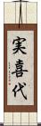 実喜代 Scroll