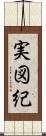 実図紀 Scroll