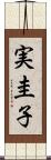 実圭子 Scroll