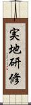 実地研修 Scroll
