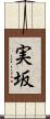 実坂 Scroll