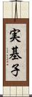 実基子 Scroll