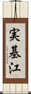 実基江 Scroll