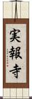 実報寺 Scroll