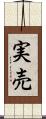 実売 Scroll