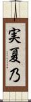 実夏乃 Scroll