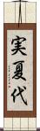 実夏代 Scroll