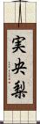 実央梨 Scroll