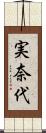 実奈代 Scroll