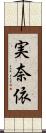 実奈依 Scroll