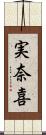実奈喜 Scroll